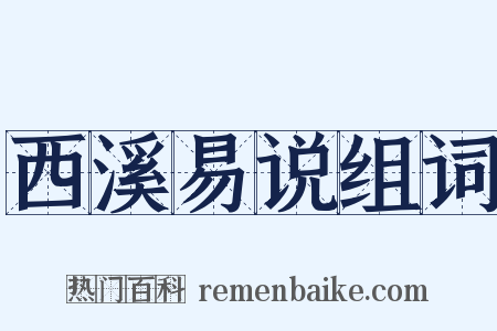 西溪易说组词是什么意思的图片